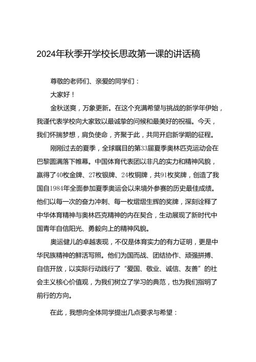 校长2024年季思政第一课关于弘扬奥运精神的讲话稿十四篇.docx