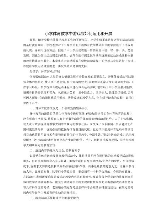 小学体育教学中游戏应如何运用和开展 论文.docx