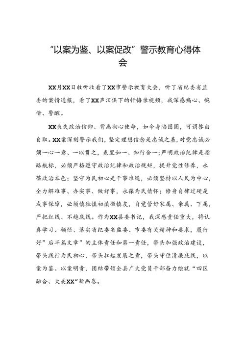 以案为鉴、以案促改警示教育大会的心得体会简短发言(5篇).docx