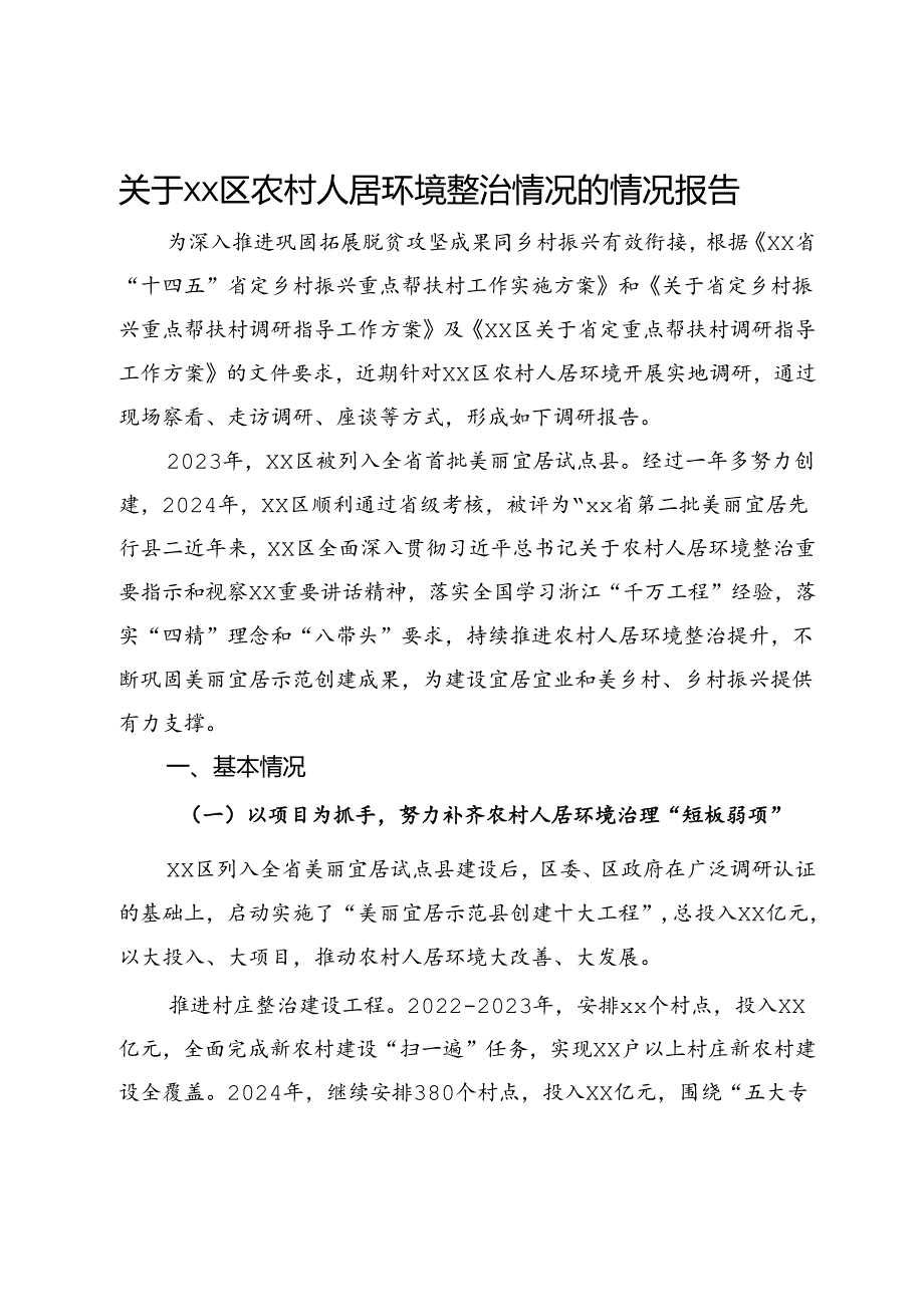 关于区农村人居环境整治情况的情况报告.docx_第1页
