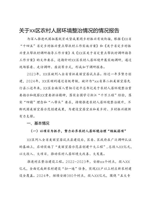 关于区农村人居环境整治情况的情况报告.docx