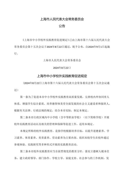 上海市中小学校外实践教育促进规定（2024年版）.docx