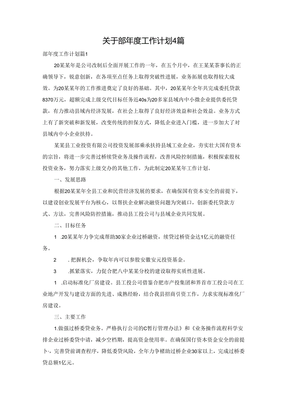 关于部工作计划4篇.docx_第1页