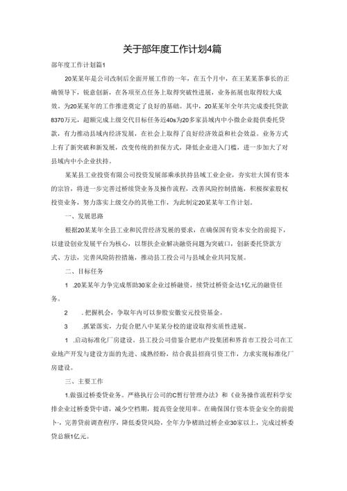 关于部工作计划4篇.docx