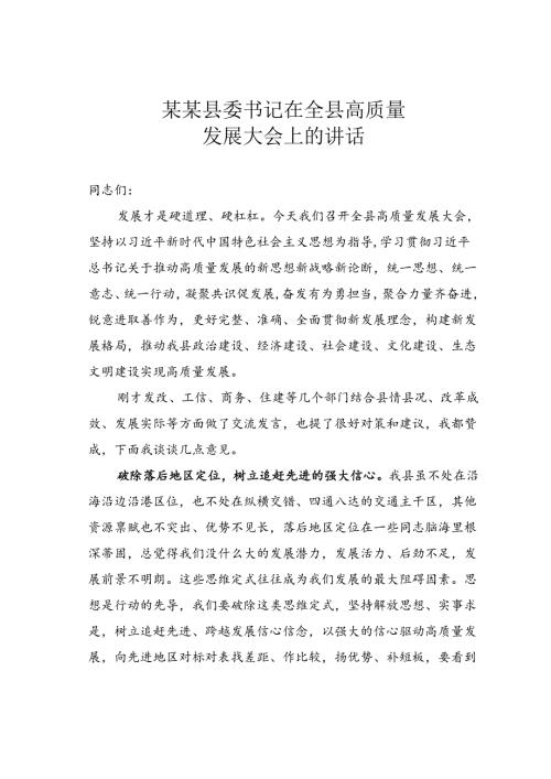 某某县委书记在全县高质量发展大会上的讲话.docx