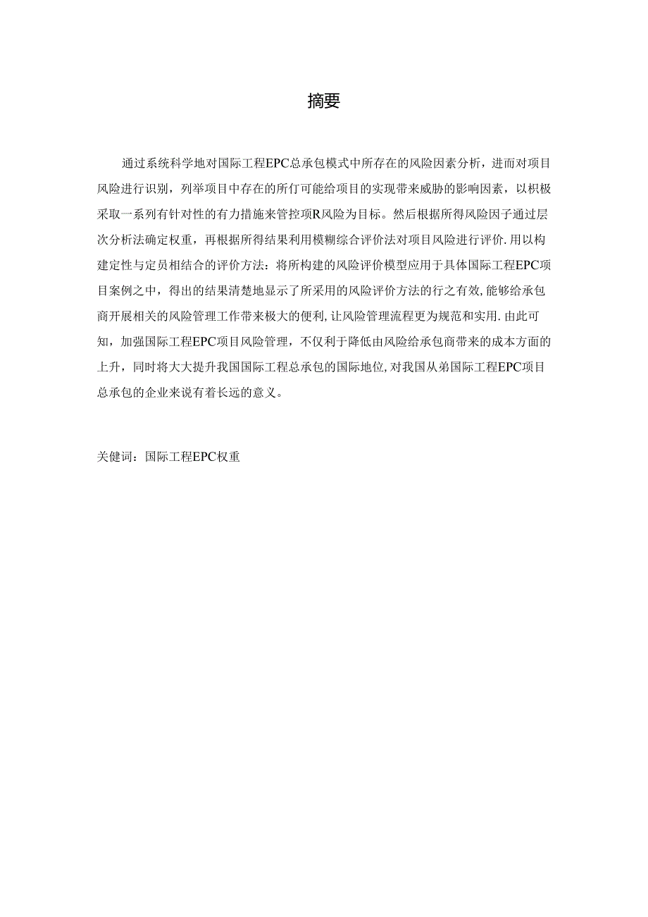 浅析国际工程EPC项目风险管理分析研究 工程管理专业.docx_第1页