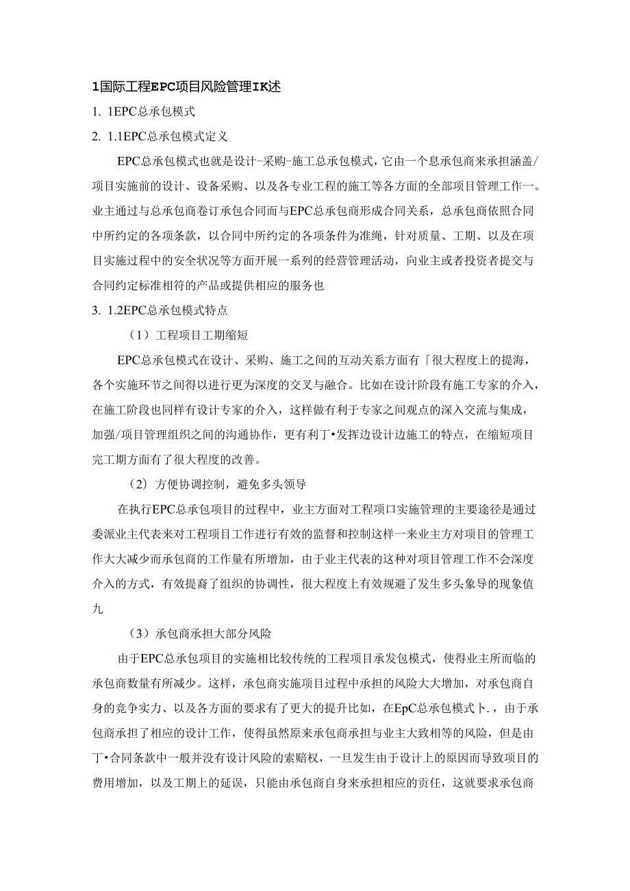 浅析国际工程EPC项目风险管理分析研究 工程管理专业.docx_第3页