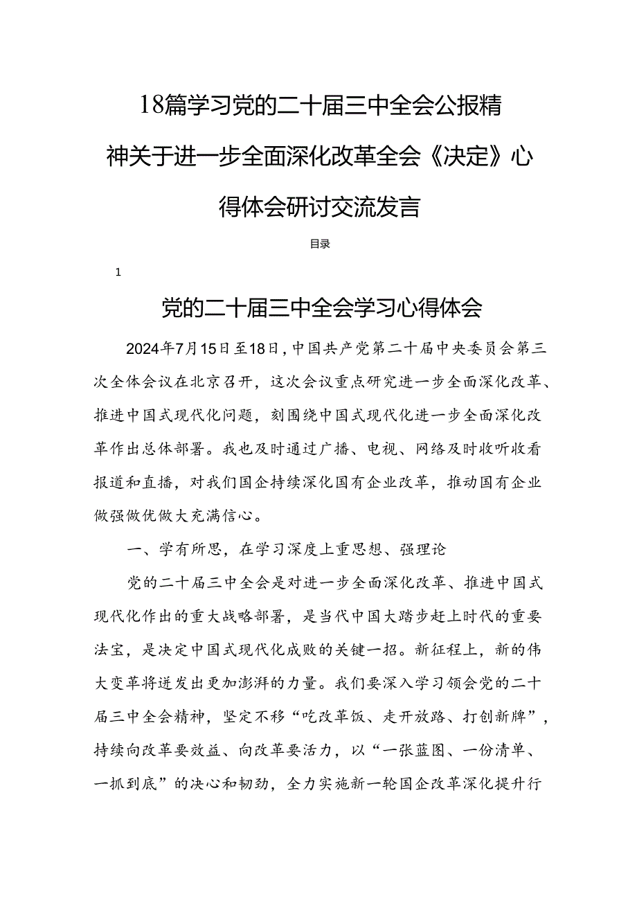 18篇学习党的二十三中全会公报精神关于进一步全面深化改革全会《决定》心得体会研讨交流发言.docx_第1页