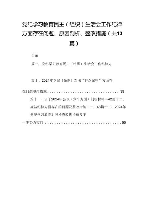 党纪学习教育民主（组织）生活会工作纪律方面存在问题、原因剖析、整改措施(13篇集合).docx