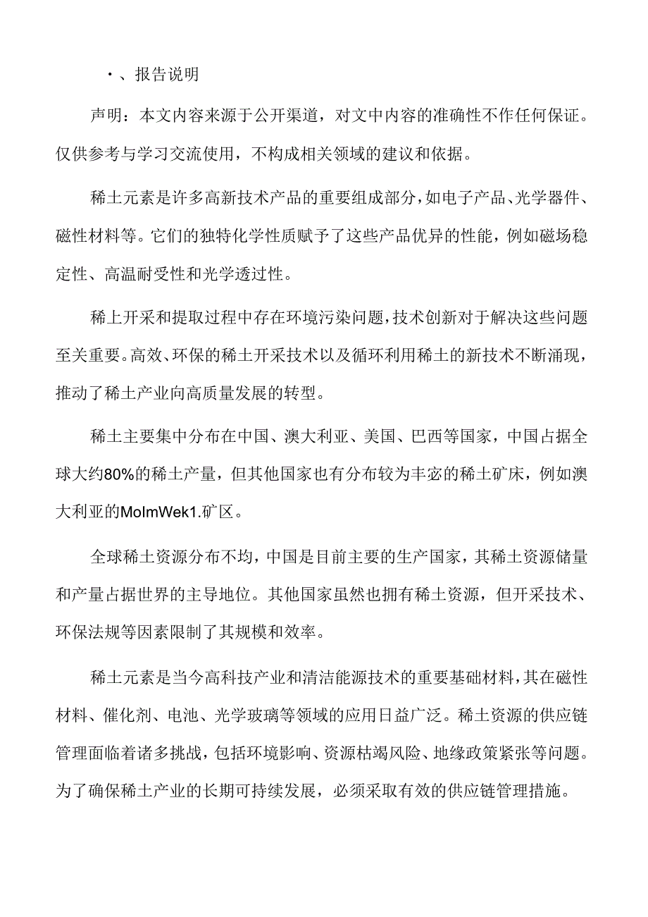 稀土供应链的可持续性管理专题研究.docx_第2页