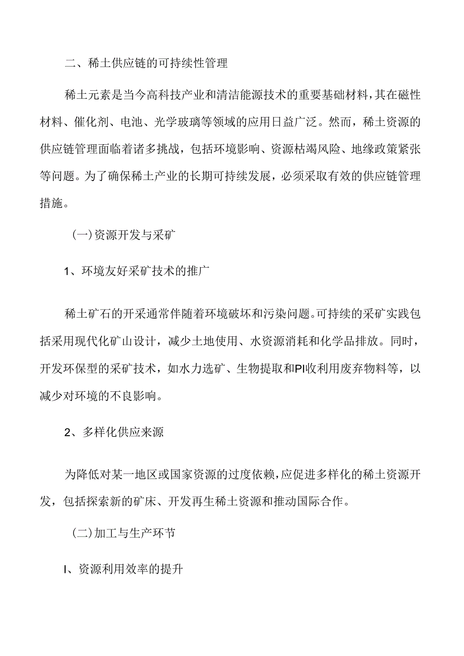 稀土供应链的可持续性管理专题研究.docx_第3页