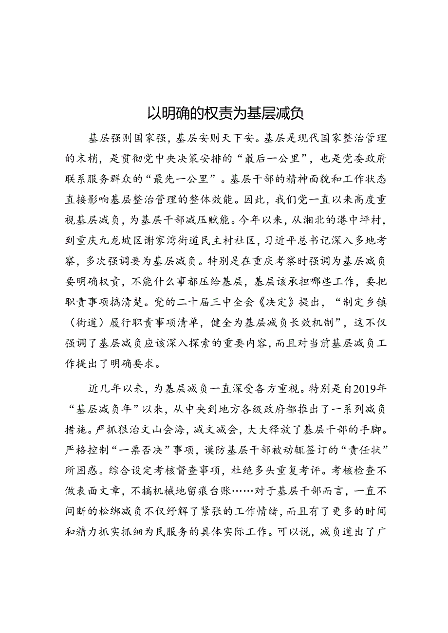 以明确的权责为基层减负.docx_第1页