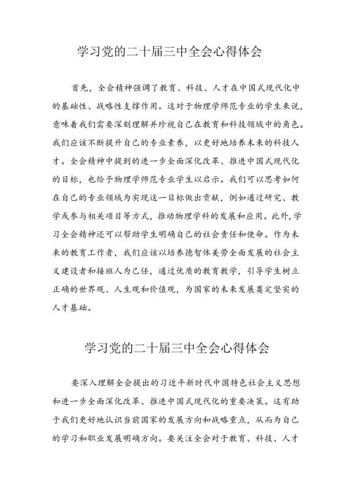 学习2024年党的二十三中全会心得体会 （13份）95.docx