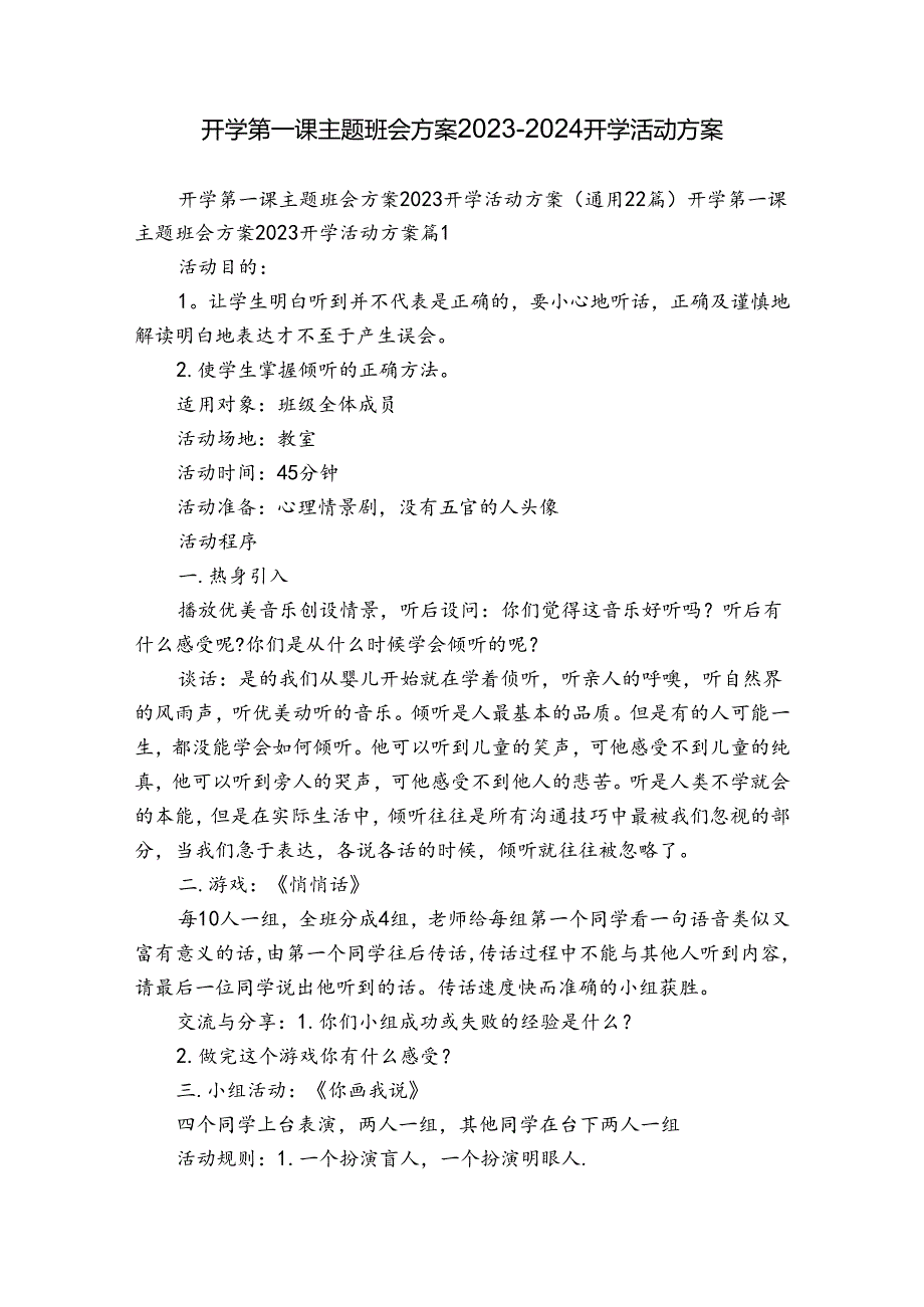 开学第一课主题班会方案20232024开学活动方案.docx_第1页