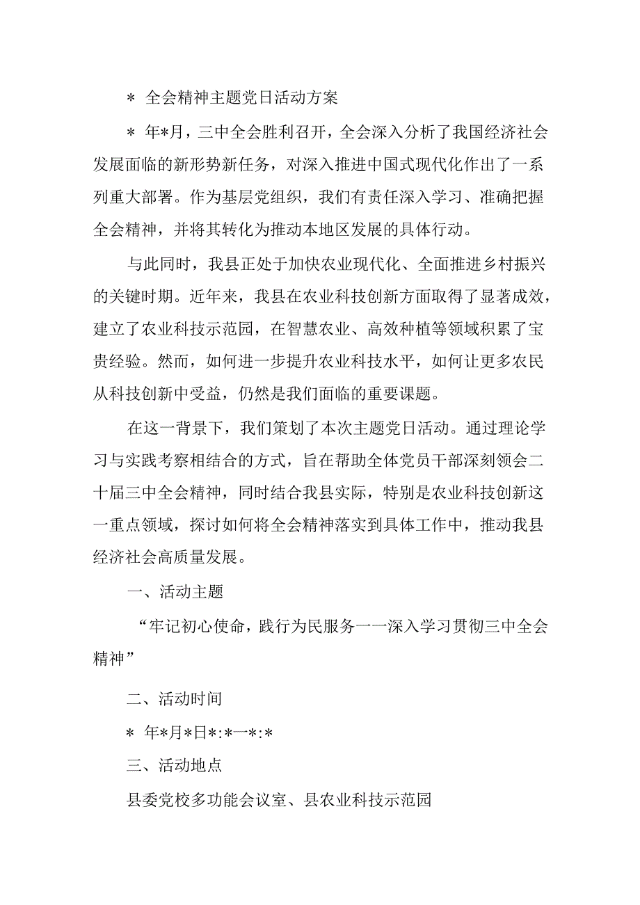 全会精神主题党日活动方案.docx_第1页