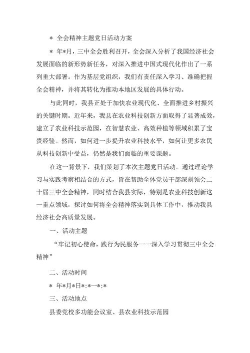 全会精神主题党日活动方案.docx