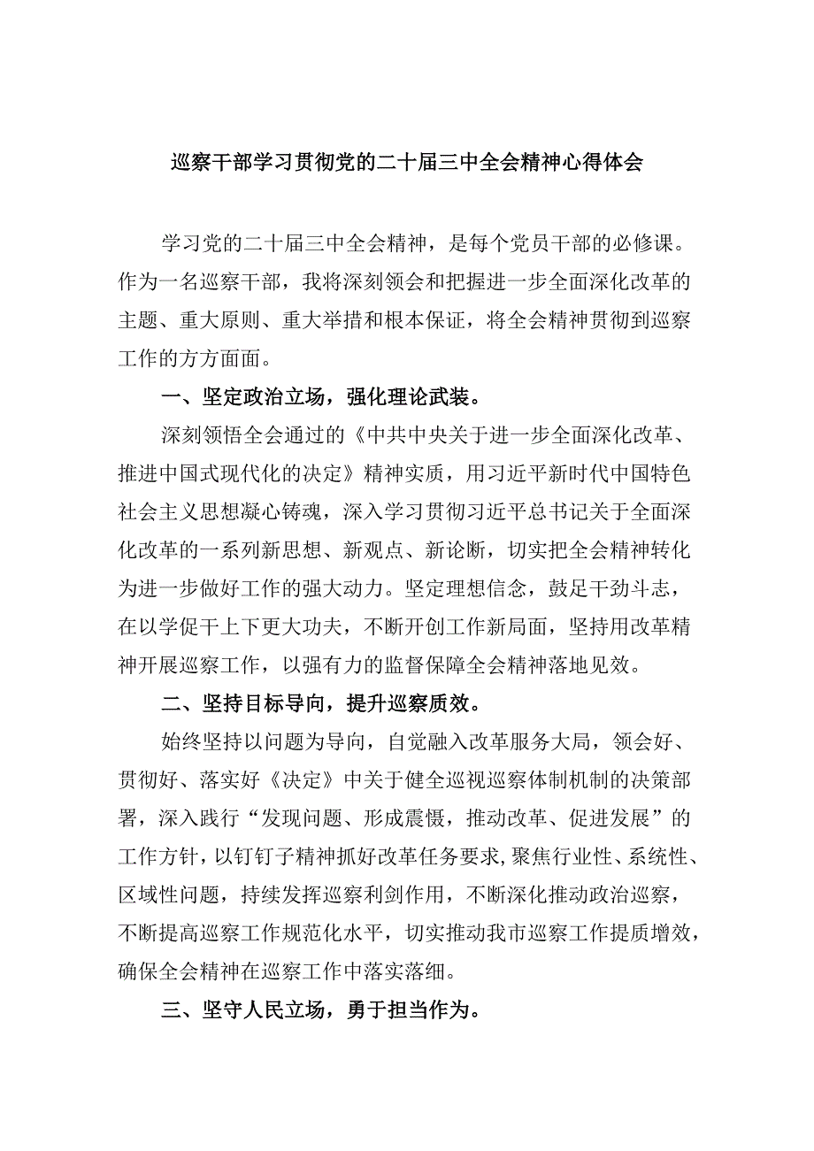 巡察干部学习贯彻党的二十三中全会精神心得体会8篇（精选）.docx_第1页