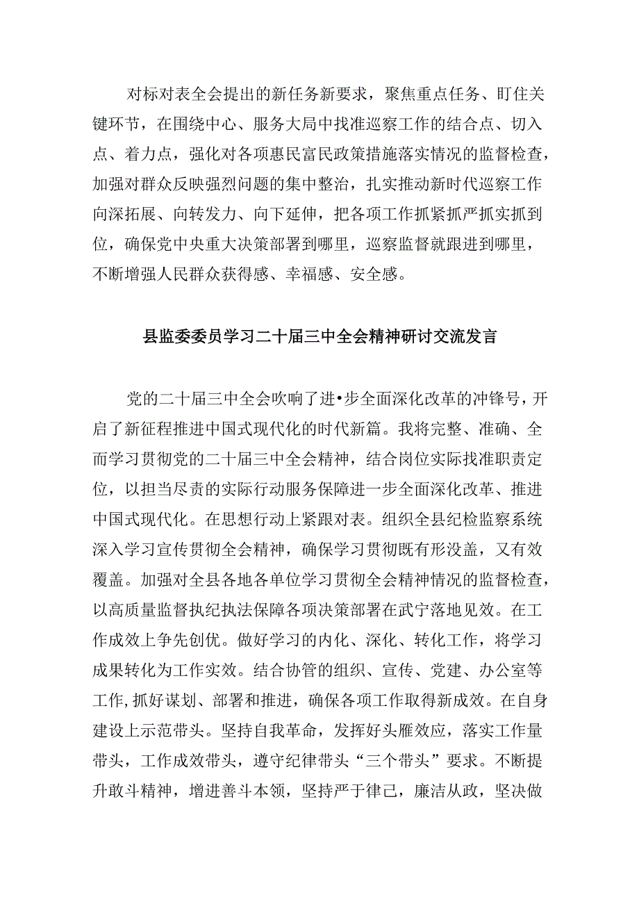 巡察干部学习贯彻党的二十三中全会精神心得体会8篇（精选）.docx_第2页