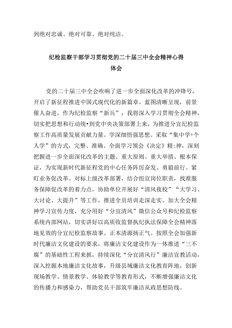 巡察干部学习贯彻党的二十三中全会精神心得体会8篇（精选）.docx_第3页