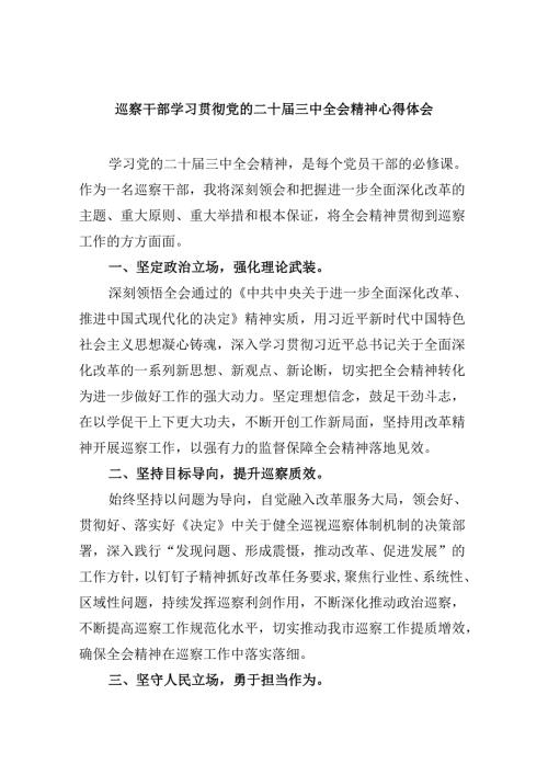 巡察干部学习贯彻党的二十三中全会精神心得体会8篇（精选）.docx