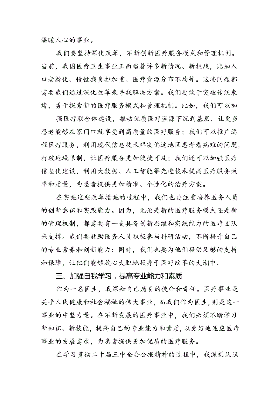 2024年医院医生学习贯彻二十三中全会公报精神研讨发言材料15篇（最新版）.docx_第2页
