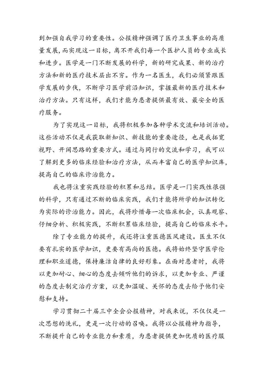 2024年医院医生学习贯彻二十三中全会公报精神研讨发言材料15篇（最新版）.docx_第3页