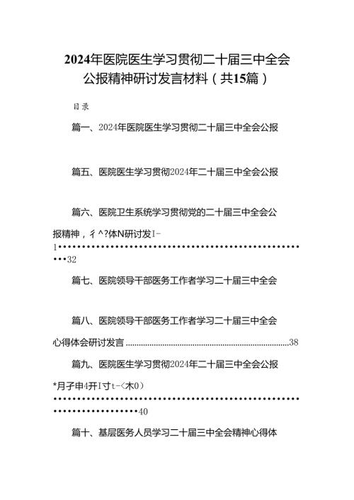 2024年医院医生学习贯彻二十三中全会公报精神研讨发言材料15篇（最新版）.docx
