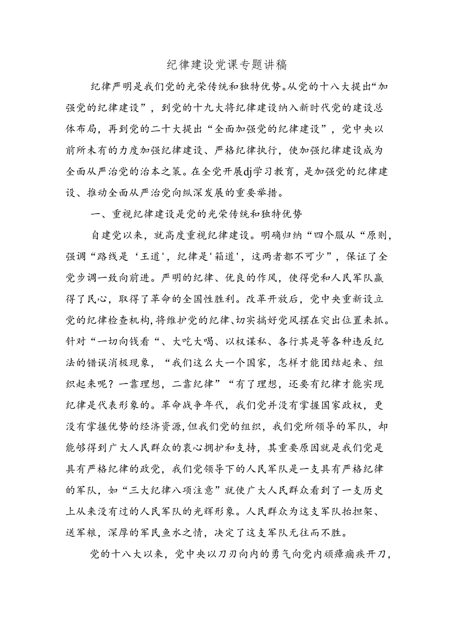 纪律建设党课专题讲稿.docx_第1页