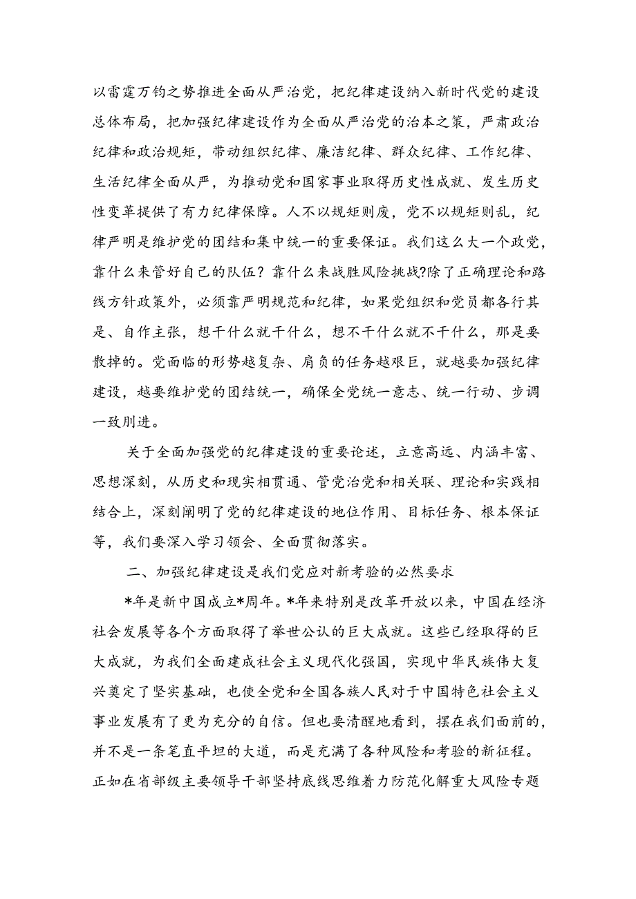 纪律建设党课专题讲稿.docx_第2页