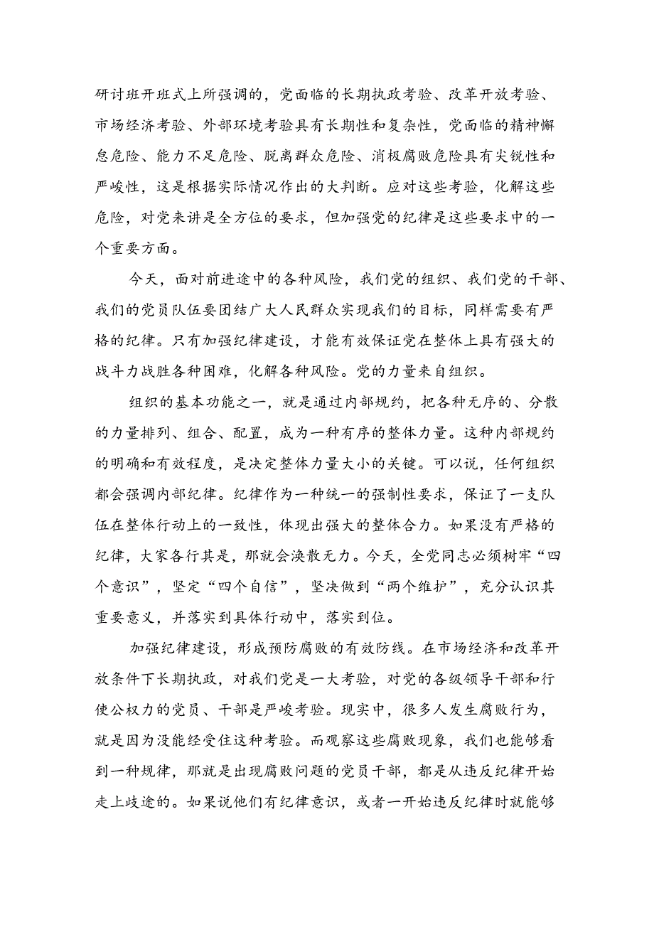 纪律建设党课专题讲稿.docx_第3页