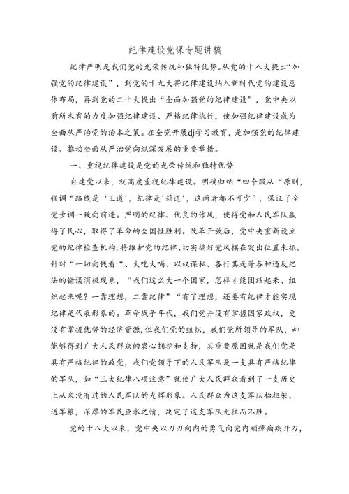 纪律建设党课专题讲稿.docx