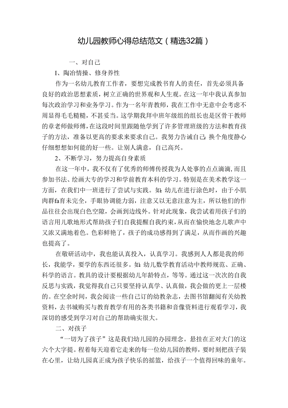 幼儿园教师心得总结范文（精选32篇）.docx_第1页