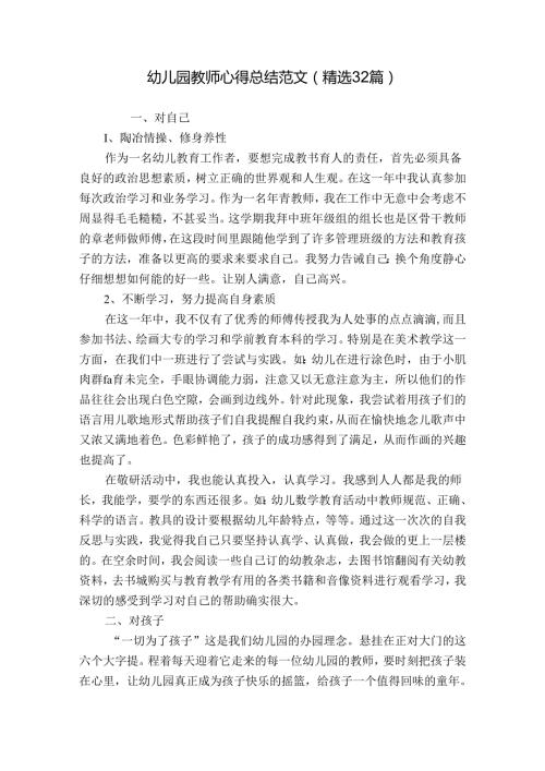 幼儿园教师心得总结范文（精选32篇）.docx