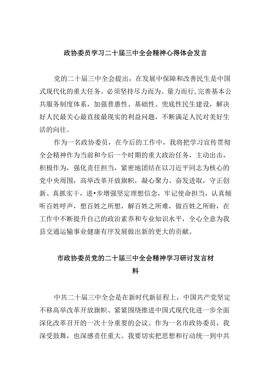 政协委员学习二十三中全会精神心得体会发言5篇（最新版）.docx_第1页