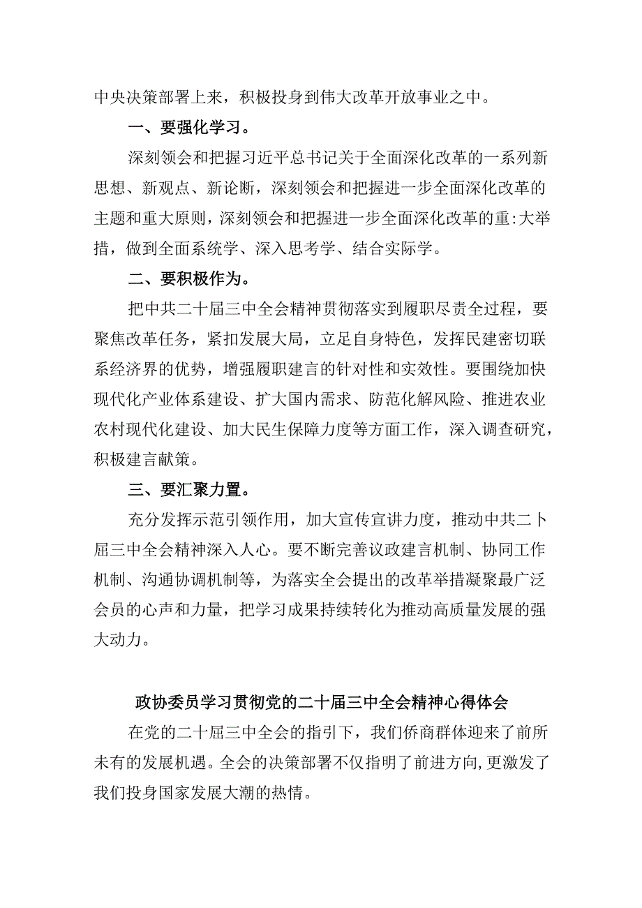 政协委员学习二十三中全会精神心得体会发言5篇（最新版）.docx_第2页