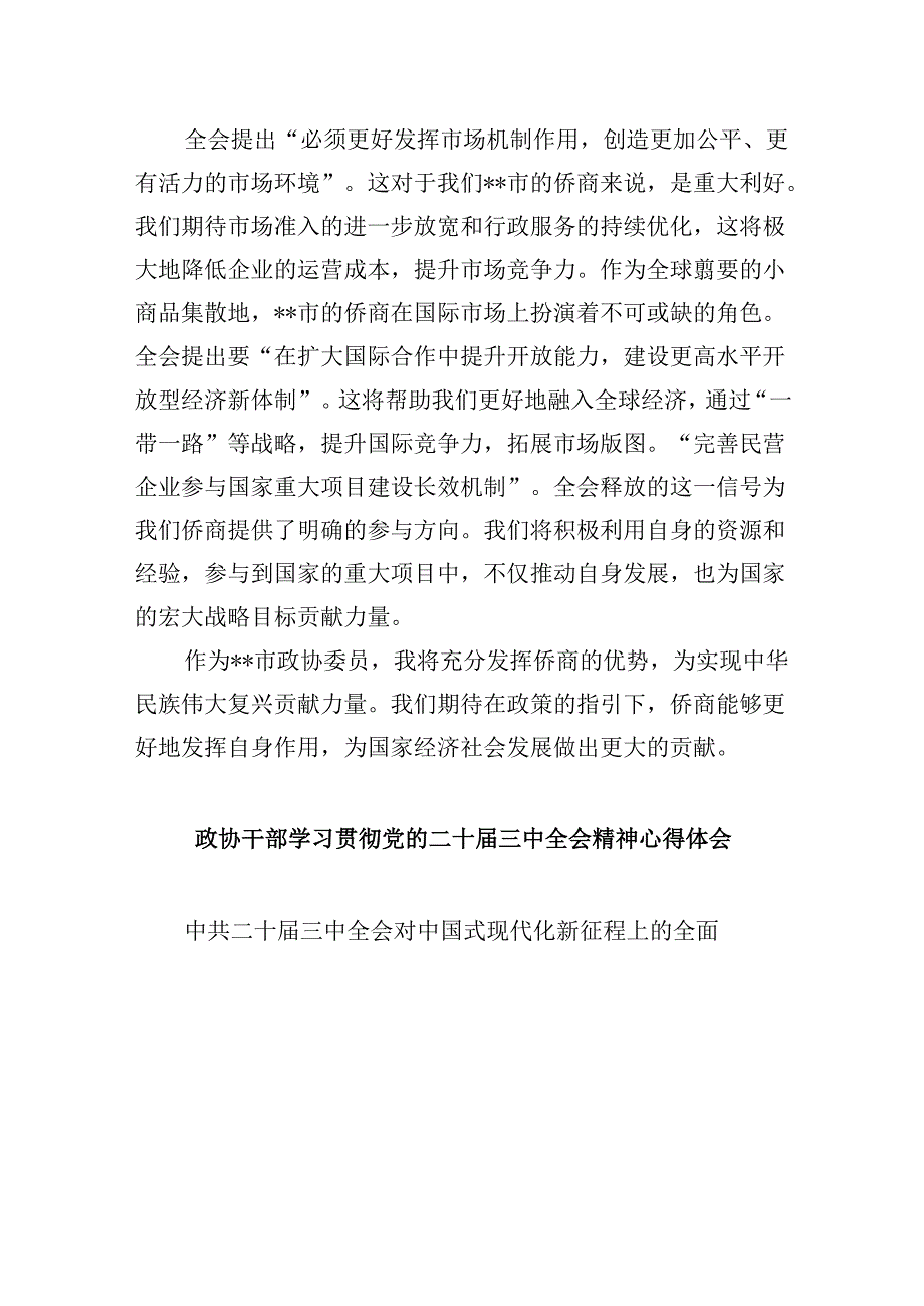 政协委员学习二十三中全会精神心得体会发言5篇（最新版）.docx_第3页