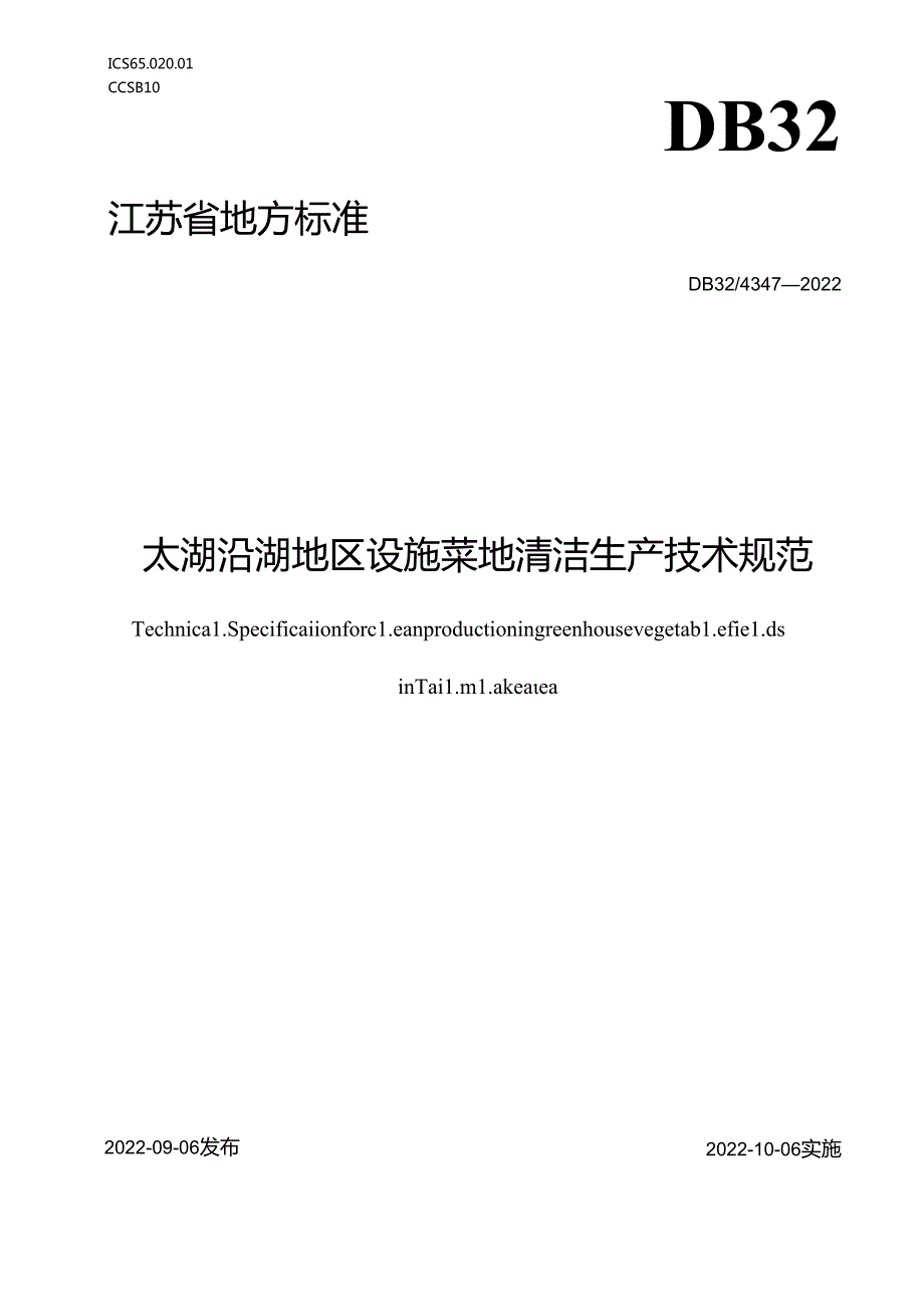 43472022+太湖沿湖地区设施菜地清洁生产技术规范.docx_第1页
