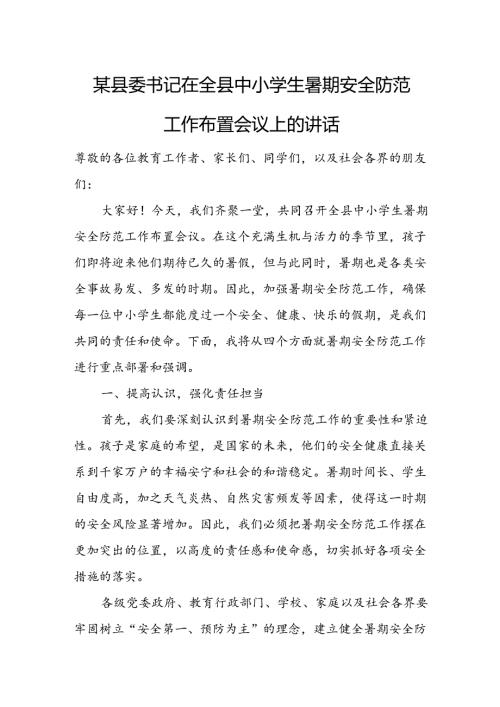 某县委书记在全县中小学生暑期安全防范工作布置会议上的讲话.docx