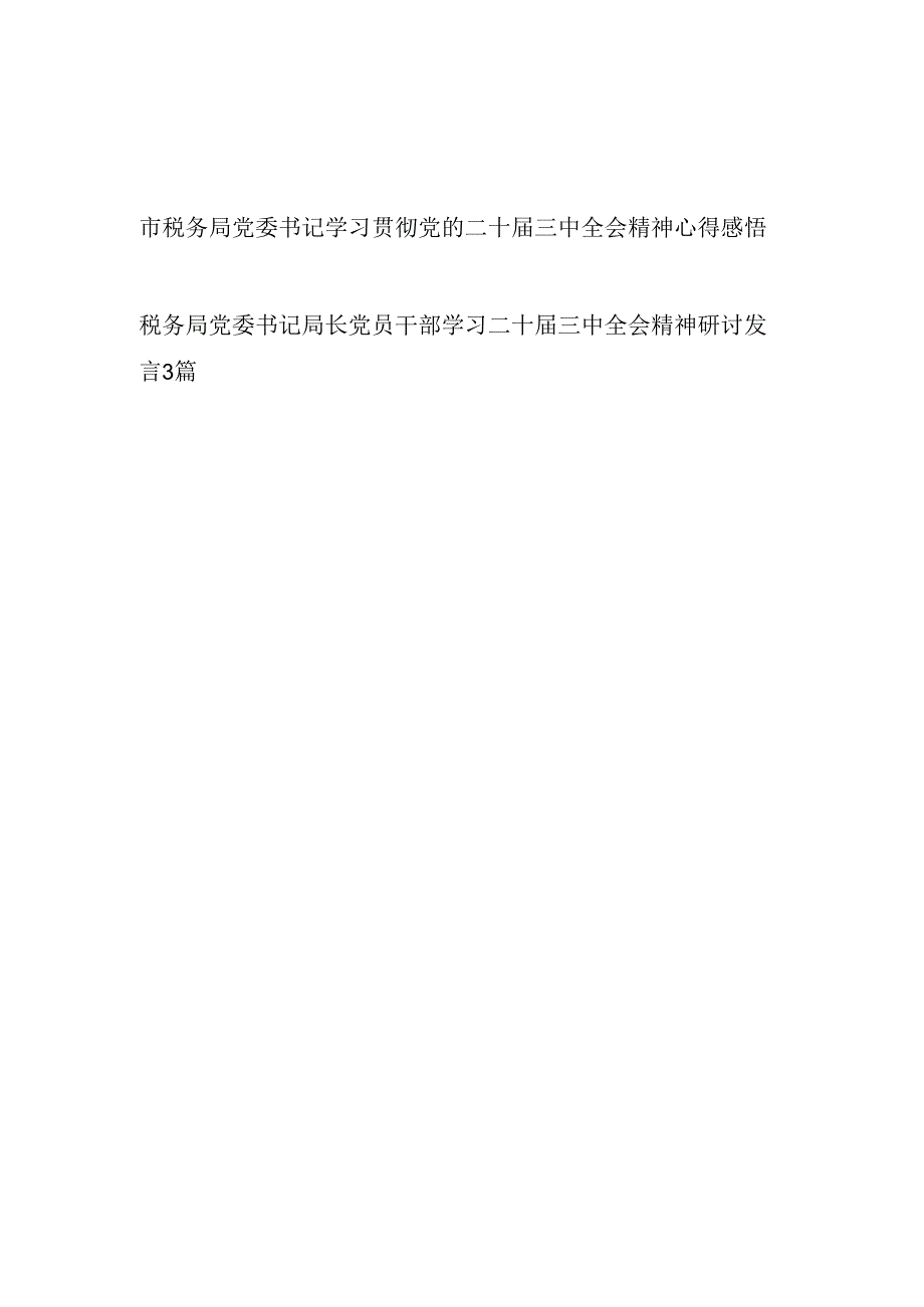 4篇税务局长党委书记领导干部学习二十三中全会精神研讨发言心得体会4篇.docx_第1页