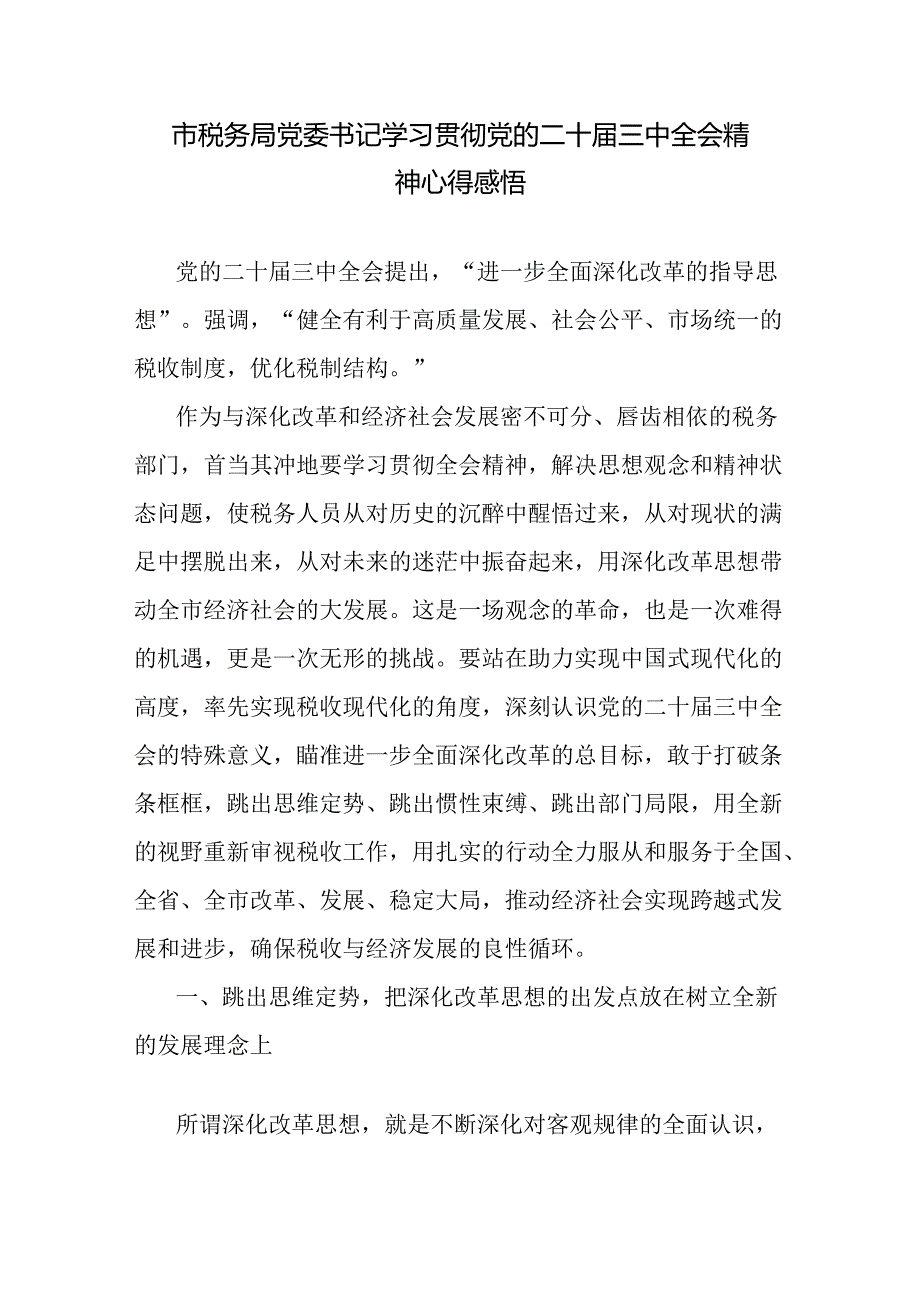 4篇税务局长党委书记领导干部学习二十三中全会精神研讨发言心得体会4篇.docx_第2页