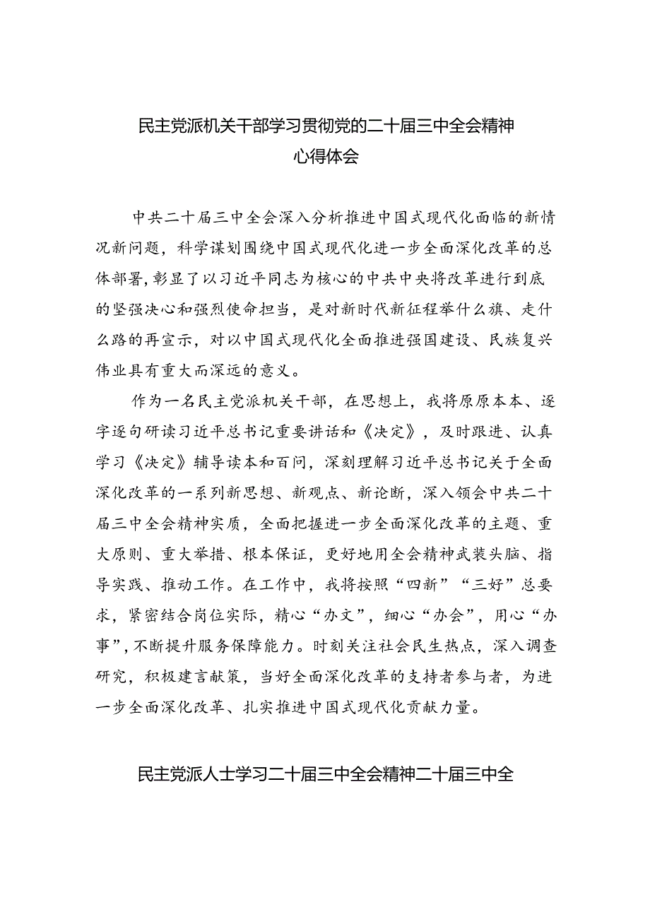 民主党派机关干部学习贯彻党的二十三中全会精神心得体会8篇（精选版）.docx_第1页