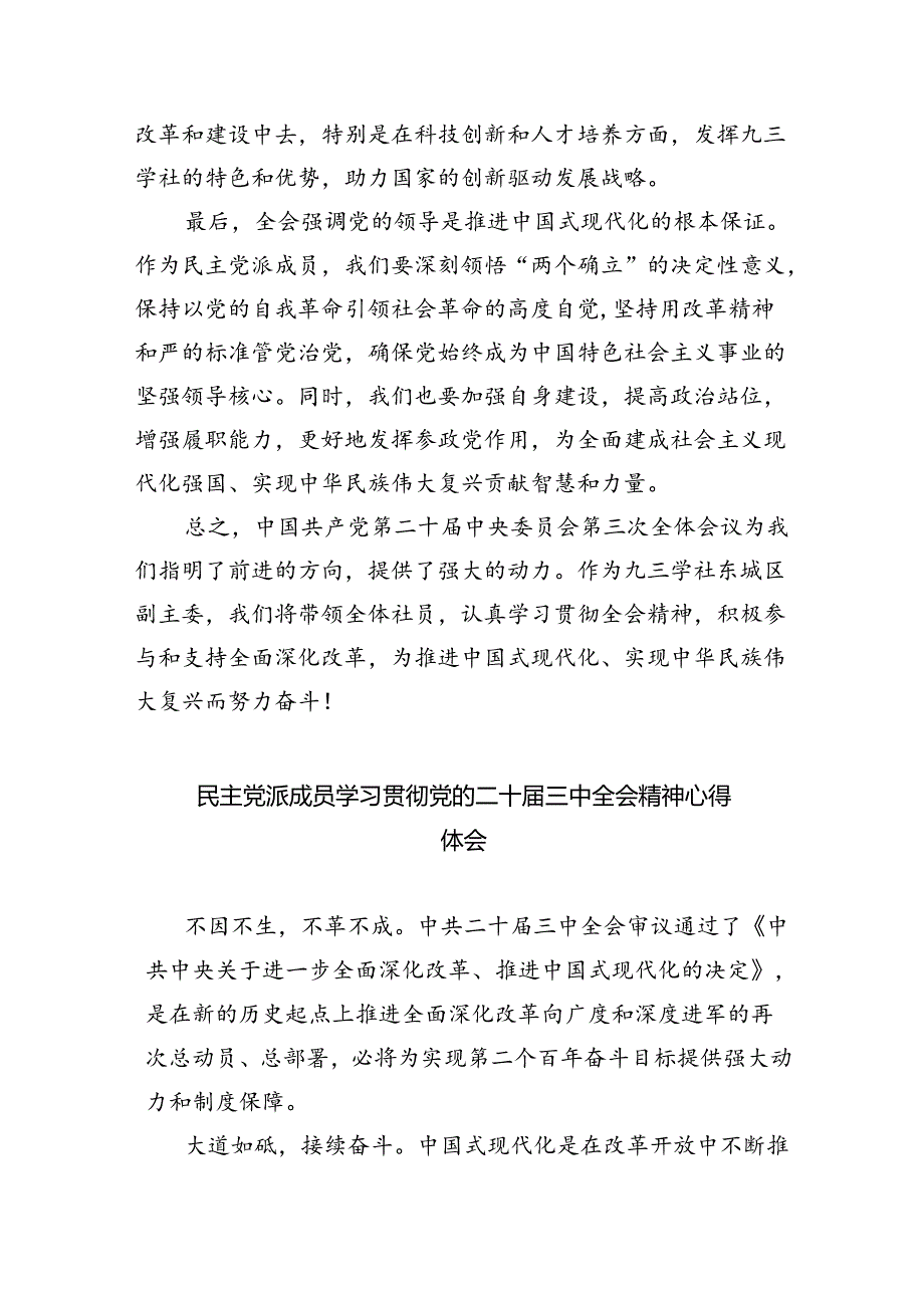 民主党派机关干部学习贯彻党的二十三中全会精神心得体会8篇（精选版）.docx_第3页