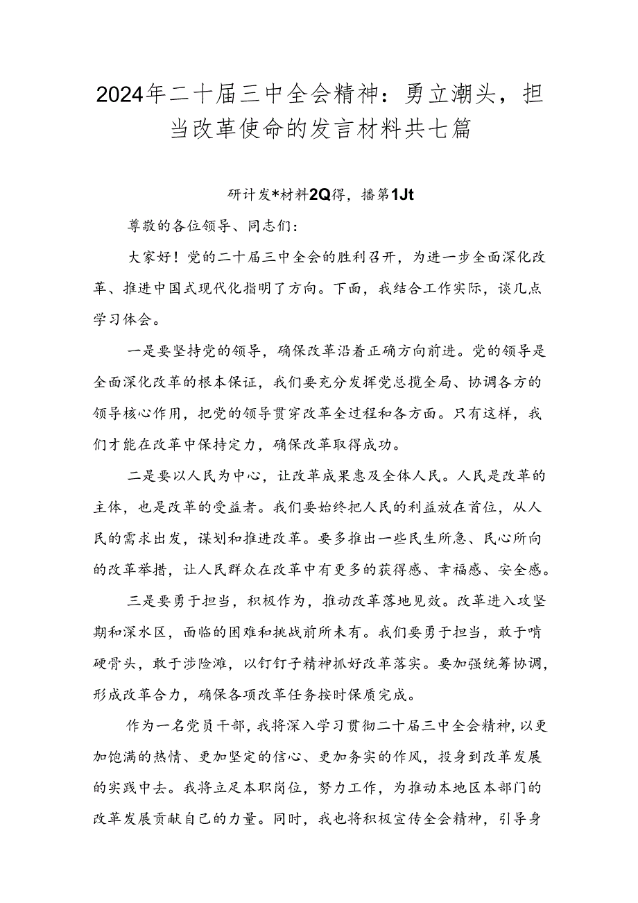 2024年二十三中全会精神：勇立潮头担当改革使命的发言材料共七篇.docx_第1页
