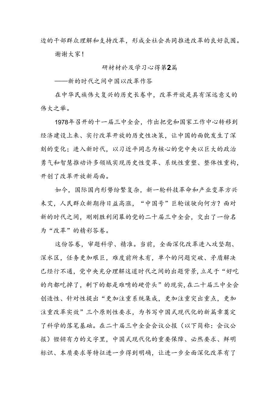 2024年二十三中全会精神：勇立潮头担当改革使命的发言材料共七篇.docx_第2页