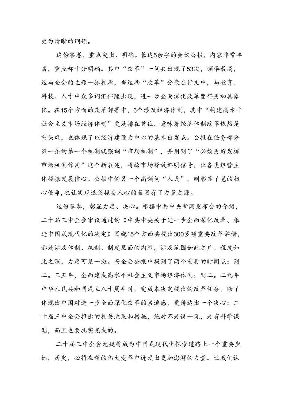 2024年二十三中全会精神：勇立潮头担当改革使命的发言材料共七篇.docx_第3页