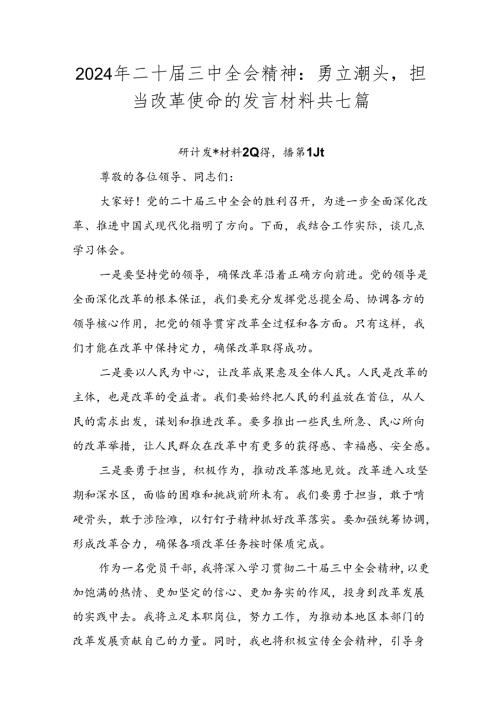 2024年二十三中全会精神：勇立潮头担当改革使命的发言材料共七篇.docx