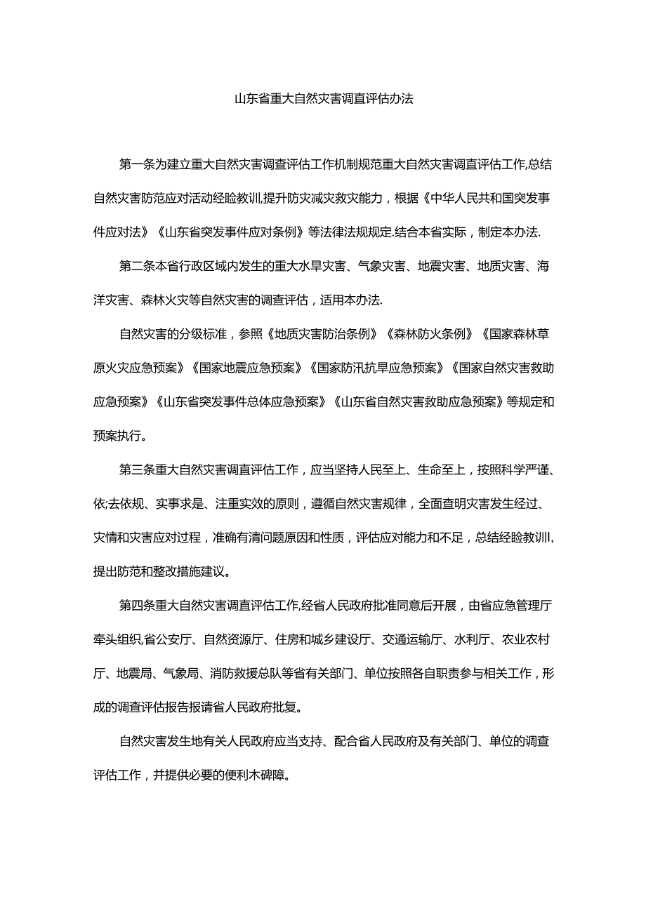 山东省重大自然灾害调查评估办法全文及解读.docx_第1页