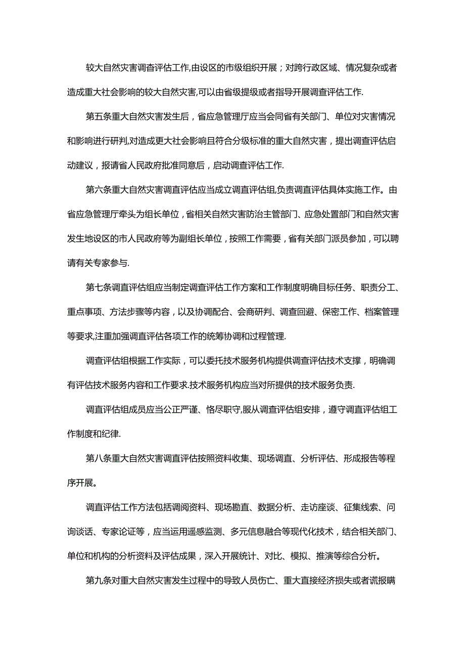 山东省重大自然灾害调查评估办法全文及解读.docx_第2页