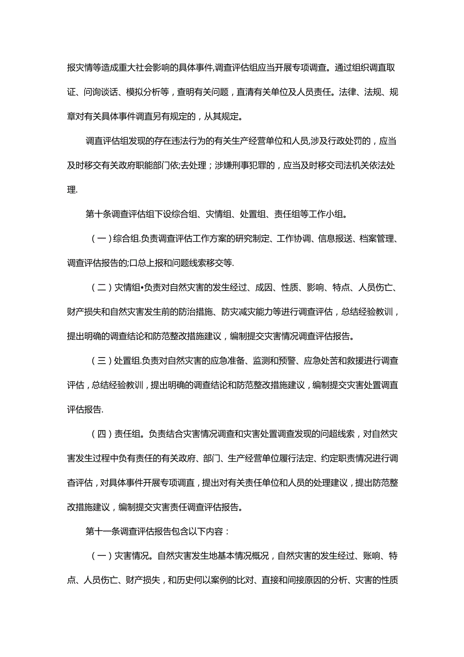 山东省重大自然灾害调查评估办法全文及解读.docx_第3页