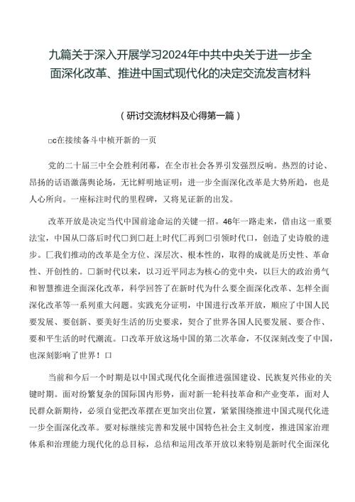九篇关于深入开展学习2024年中共中央关于进一步全面深化改革、推进中国式现代化的决定交流发言材料.docx